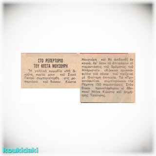 Δημοσίευμα του περιοδικού «Ντομινό» (21/2/1969) για την Ντίνα Κώνστα
