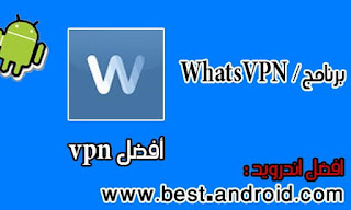 تحميل تطبيق WhatsVPN - Unlimited Free VPN‏ بأخر إصدار للأندرويد برابط تحميل مباشر بحجم خفيف، تنزيل برنامج  واتس في بي إن WhatsVPN بأخر إصدار للأندرويد مجاناً