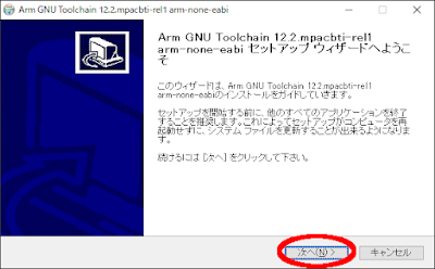 ARM GNUツールチェーンのインストーラ - 2