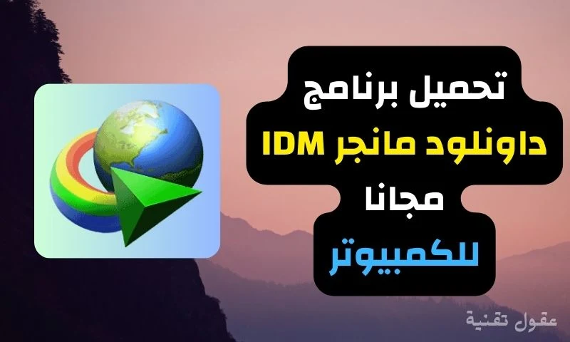 تحميل برنامج إنترنت داونلود مانيجر IDM عربى للكمبيوتر
