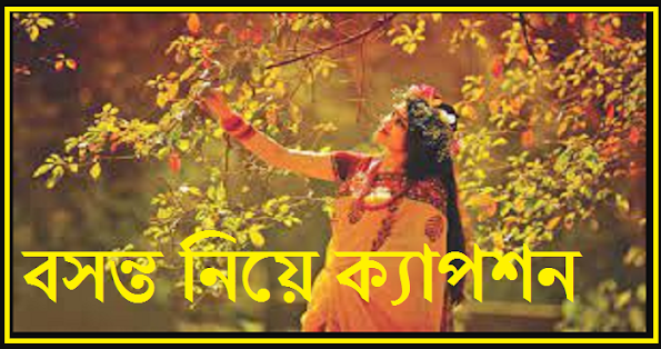 বসন্ত নিয়ে ক্যাপশন