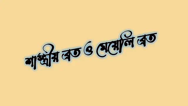 শাস্ত্রীয় ব্রত ও মেয়েলি ব্রত এর পার্থক্য