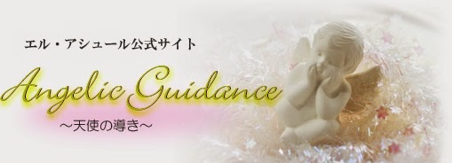 Angelic Guidance～天使の導き～ Blogger版