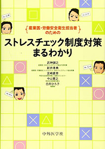 産業医・労働安全衛生担当者のためのストレスチェック制度対策まるわかり