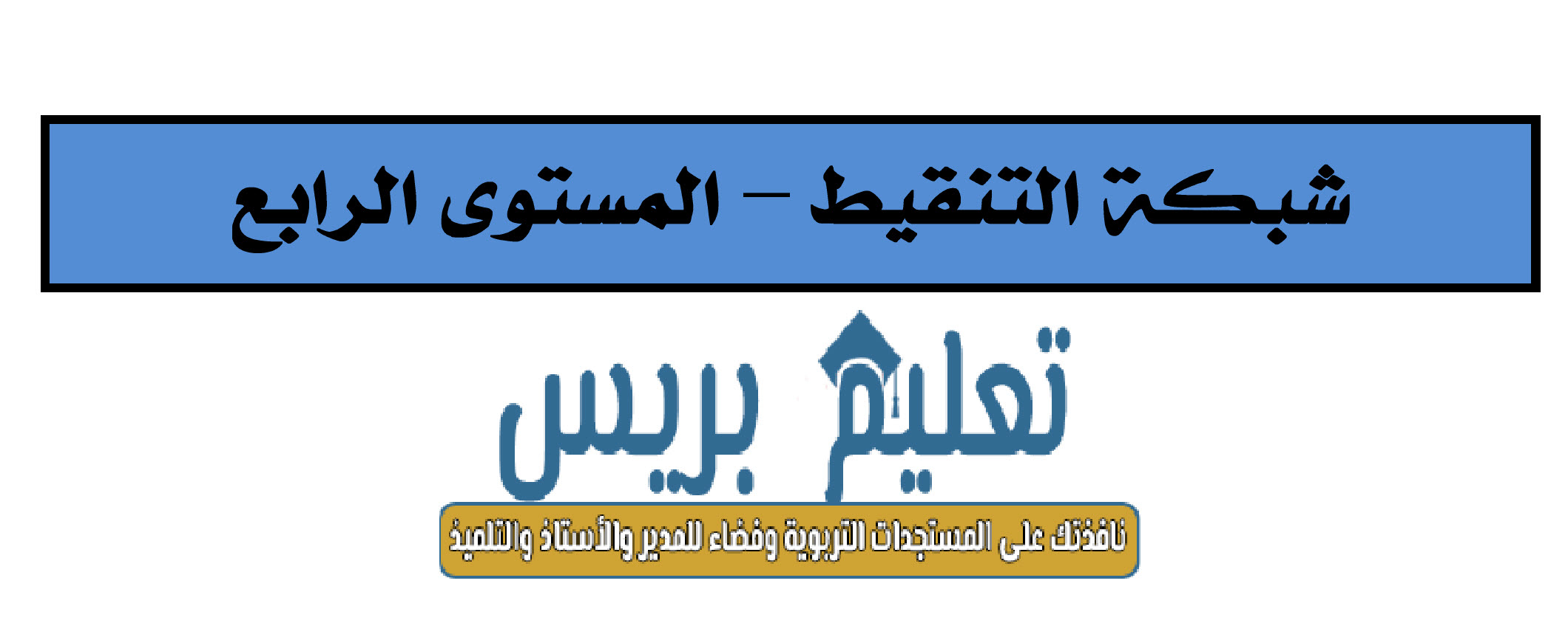 شبكة التنقيط للمستوى الرابع وفق آخر المستجدات حسب مسار