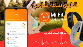 تحميل برنامج MI FIT تحميل تطبيق MI FIT تحميل تطبيق ساعة شاومي تنزيل برنامج MI FIT