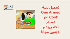 One Armed Cook,One Armed Cook apk,لعبة One Armed Cook,One Armed Cook لعبة,تحميل One Armed Cook,تنزيل One Armed Cook,One Armed Cook تنزيل,تحميل لعبة One Armed Cook,تنزيل لعبة One Armed Cook,