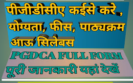 How to do PGDCA? Eligibility, Fees, Colleges and Complete Syllabus for PGDCA Course. Dear friends. PGDCA काईसे करें ?  पीजीडीसीए पाठ्यक्रम के लिए योग्यता , फिस , कालेज आऊ पूरा सिलेबस। आंवाव जानबों।  