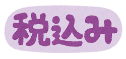 消費税のイラスト文字「税込み」