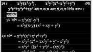 x2y(x3-y3),x2y2(x++x2y2+y4),x3y2+x2y+xy+ এর ল.সা.গু এবং গ.সা.গু নির্ণয় করুন ।