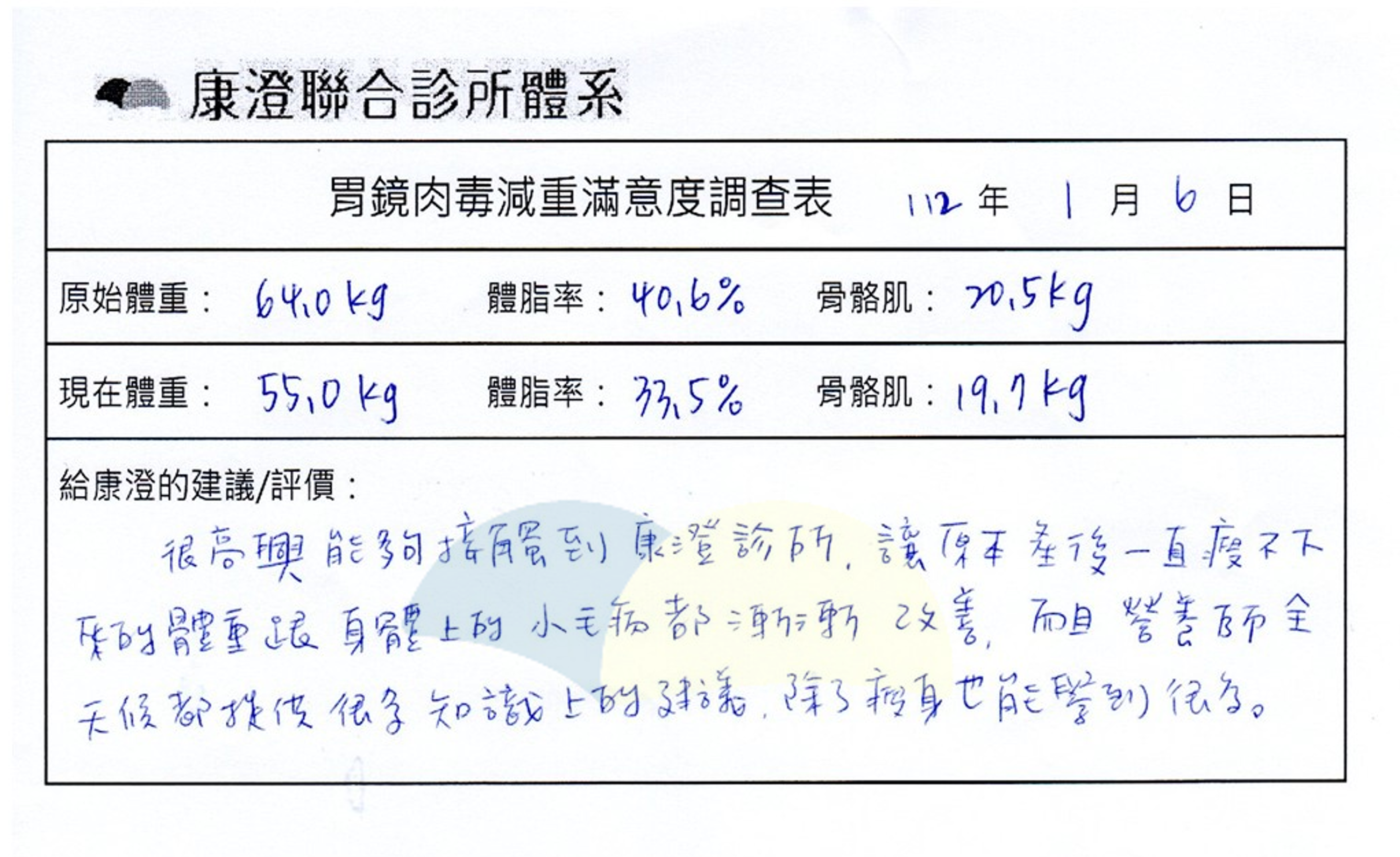 個案回饋：很高興能夠接觸到康澄診所，讓原本產後一直瘦不下來的體重跟身體上的小毛病都漸漸改善，而且營養師全天候都提供很多知識上的建議，除了瘦身也能學到很多。