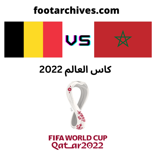 مباراة المغرب و بلجيكا كاس العالم 2022