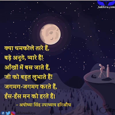 क्या चमकीले तारे है, बड़े अनूठे, प्यारे है! आँखों में बस जाते है, जी को बहुत लुभाते है!