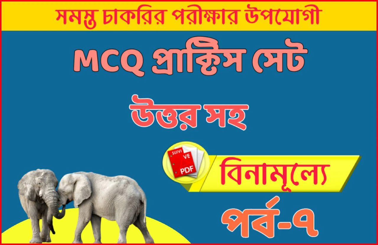 MCQ Group D Exam Practice Set-7 | Railway Group D Gk Question In Free Pdf | Rrb General Awareness Pdf 2020 | Wbcs Free Mock Test For 2020 | Wbcs Constitution Question