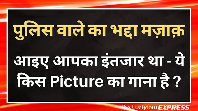 शर्मनाक : लखनऊ के इस थाने में पुलिस वाले ने दहेज पीड़िता का कुछ इस तरह उड़ाया मज़ाक़ 