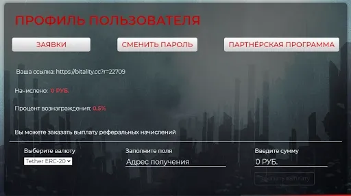Партнерская программа обменника Bitality 2