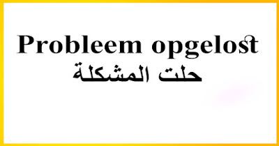 Probleem opgelost حلت المشكلة