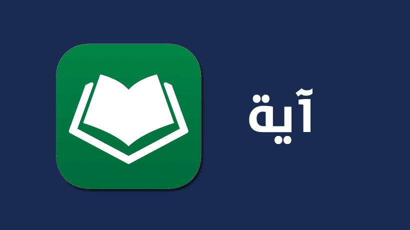 تطبيق آية لقراءة القرآن الكريم والإستماع إليه مع التفسير