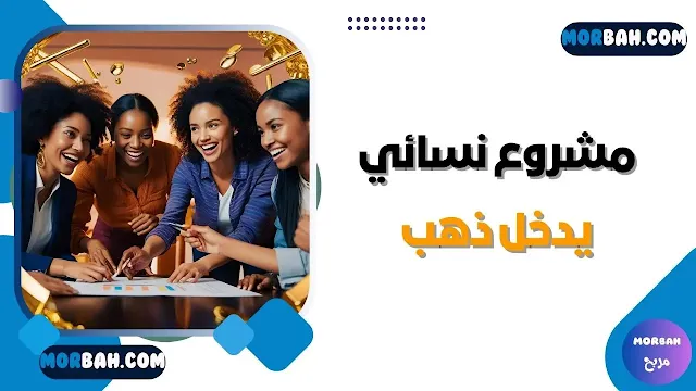 مشروع نسائي يدخل ذهب