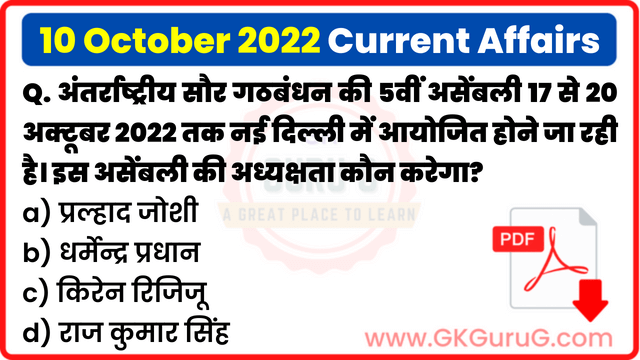 10 October 2022 Current affair,10 October 2022 Current affairs in Hindi,10 अक्टूबर 2022 करेंट अफेयर्स,Daily Current affairs quiz in Hindi, gkgurug Current affairs,daily current affairs in hindi,current affairs 2022,daily current affairs,Top 10 Current Affairs