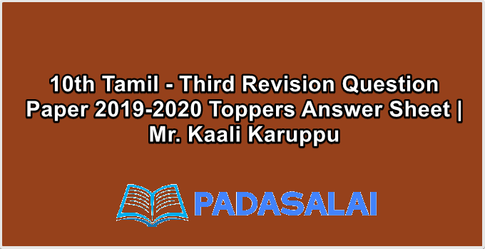 10th Tamil - Third Revision Question Paper 2019-2020 Toppers Answer Sheet | Mr. Kaali Karuppu