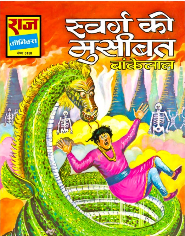 Swarg Ki Musibat Comics | स्वर्ग की मुसीबत कॉमिक्स