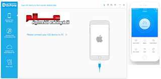أفضل برنامج استعادة الصور و الفيديوهات المحذوفة على هواتف الأيفون وآيباد