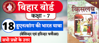 Bihar Board Class 7th Hindi Chapter 18  N.C.E.R.T. Class 7 Hindi Ka Book Kislay  All Question Answer  हुएनत्सांग की भारत यात्रा (बेलिन्दर एवं हरिन्दर धनौआ)  बिहार बोर्ड क्लास 7वीं हिंदी अध्याय 18  सभी प्रश्नों के उत्तर