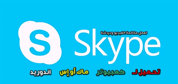 سكايب Skype لعمل مكالمة الفيديو ودردشة