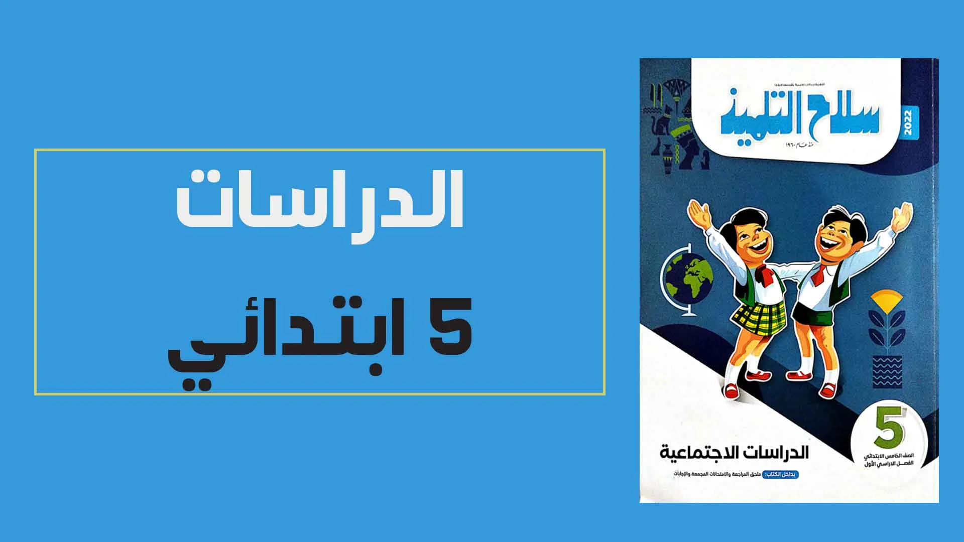 تحميل كتاب سلاح التلميذ دراسات اجتماعية الصف الخامس الابتدائى الترم الاول النسخة الجديدة 2022 pdf (الكتاب كامل)