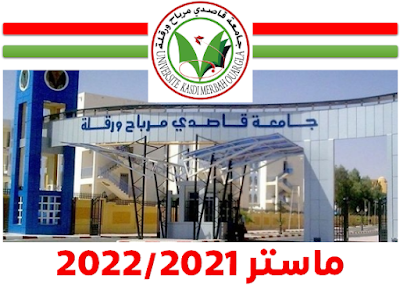ماستر جامعة ورقلة