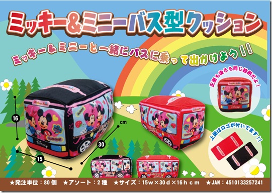 ミッキー＆ミニーバス型クッション