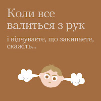 Коли все валиться з рук і відчуваєте , що закипаєте, скажіть...