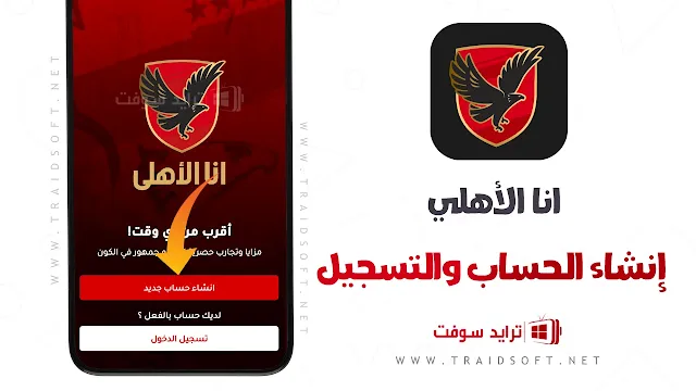 تطبيق انا الاهلي للاندرويد وللايفون برابط مباشر