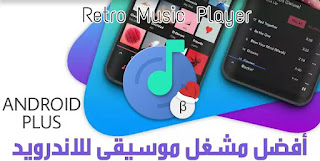 تحميل افضل مشغل موسيقى بمميزات رائعة للاندرويد مجانا Android Plus