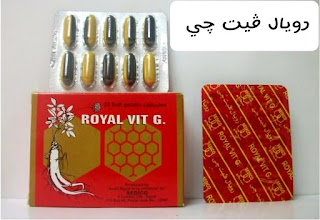 رويال ڤيت  چي  &  royal vit G