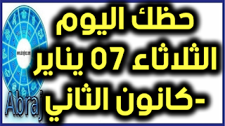 حظك اليوم الثلاثاء 07 يناير-كانون الثاني 2020