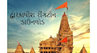 દ્વારકાધીશ રીંગટોન ડાઉનલોડ