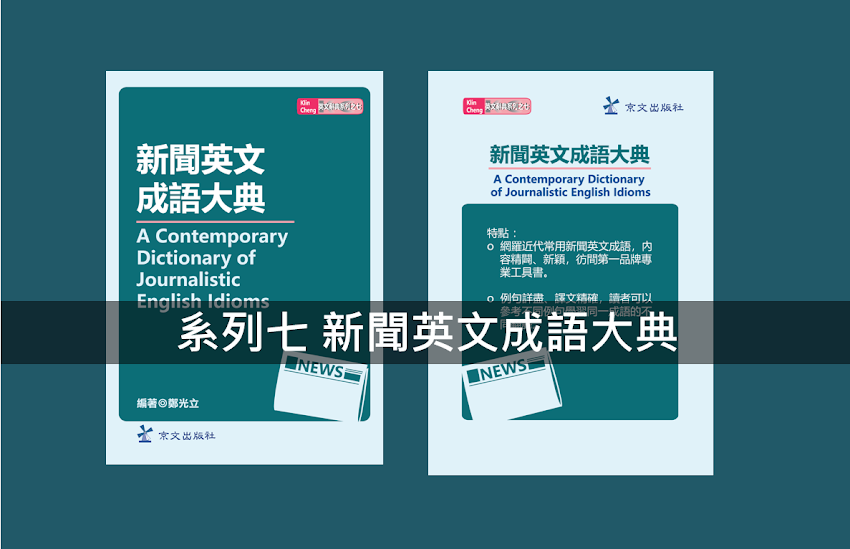  【系列七】「新聞英文成語大典」 A Contemporary Dictionary of Journalistic English Idioms