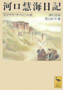 河口慧海日記 ヒマラヤ・チベットの旅 (講談社学術文庫)