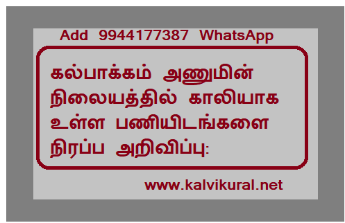 கல்பாக்கம் அணுமின் நிலையத்தில் காலியாக உள்ள பணியிடங்களை நிரப்ப அறிவிப்பு: