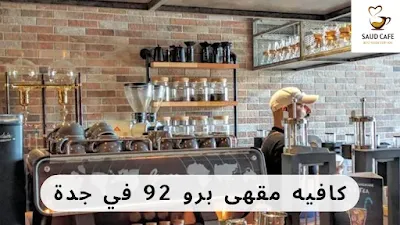 كافيه مقهى برو 92 في جدة