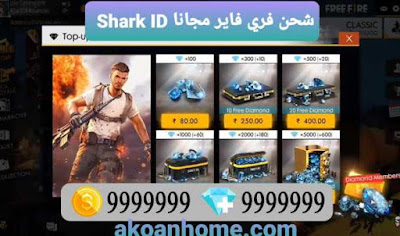 شحن جواهر فري فاير Shark ID مجانا طريقة مضمونة Shark ID 2020