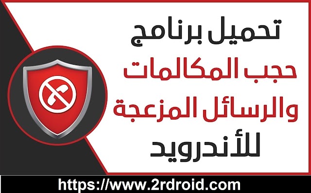 شرح و تحميل تطبيق Call Blocker apk 2018 لحظر المكالمات و الرسائل