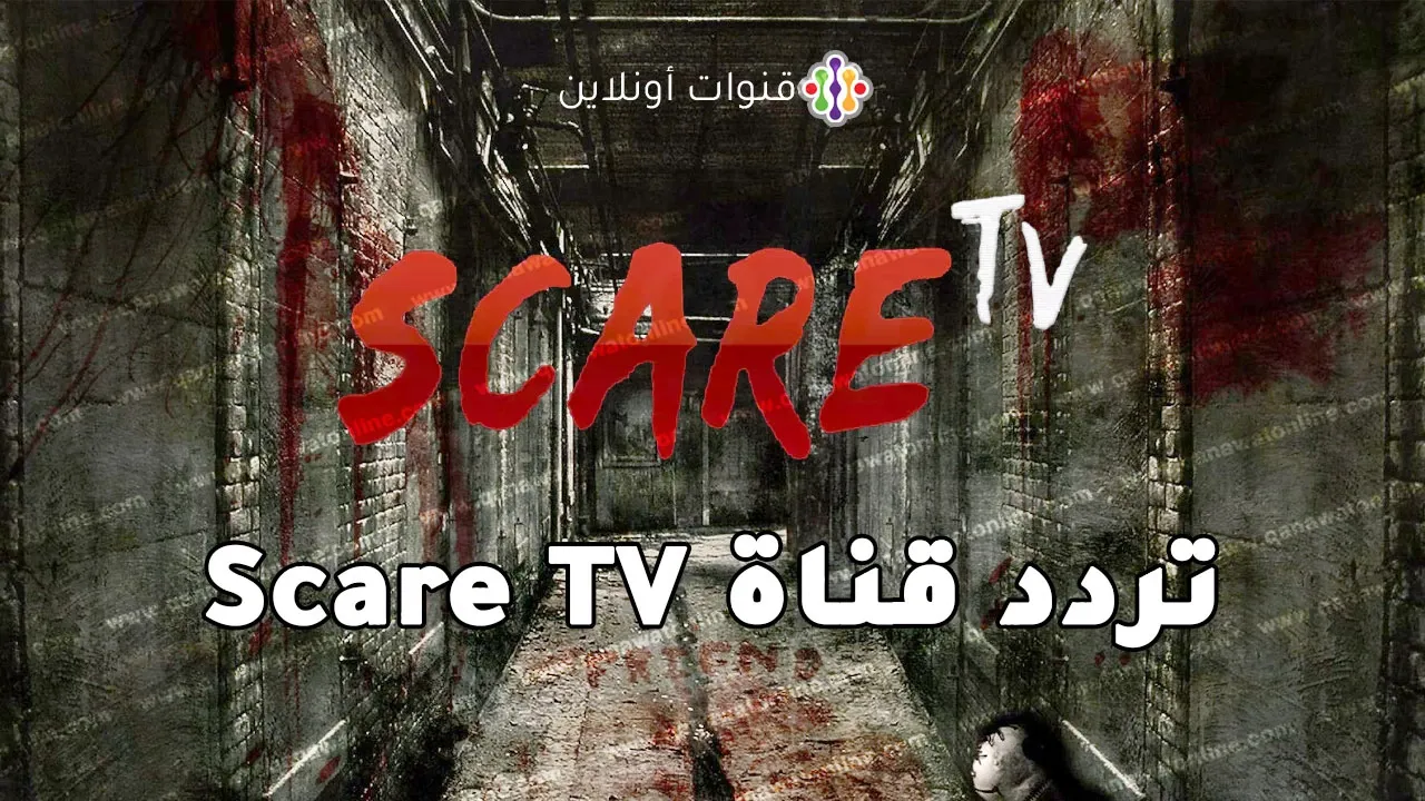 تردد قناة scare tv