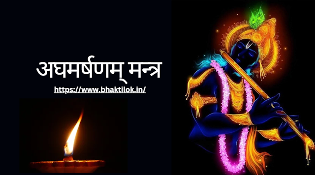 अघमर्षणम् मन्त्र(Aghamrkhnam Mantra Sanskrit Me) - Bhaktilok