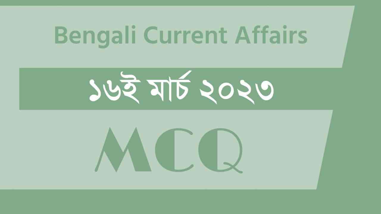16th March 2023 Current Affairs in Bengali