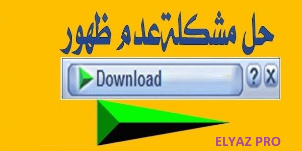 حل مشكلة عدم الظهور لأيقونة التحميل فى برنامج انترنت داونلود مانجر