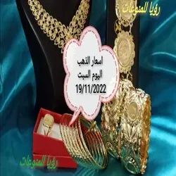 اسعار الذهب اليوم السبت 19/11/2022