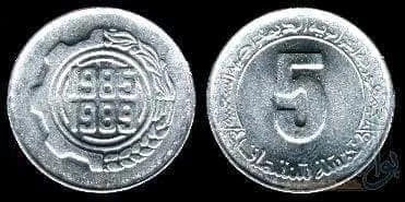 عملات نقدية وورقية جزائرية خمسة سنتيم